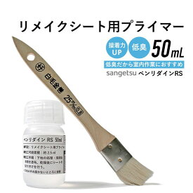 【最大8000円OFFクーポン★マラソン】 《刷毛付き》 低臭 小分け リメイクシート用プライマー リアテック用プライマー 50ml サンゲツ ベンリダインRS 下地処理剤 プライマー 使い切り 少量 お試し 接着力アップ リメイクシートの剥がれ防止 窓枠シート剥がれ防止 BB-466
