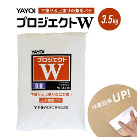上下兼用パテ プロジェクトW 下地処理 粉パテ 下塗りパテ 上塗りパテ 兼用パテ YAYOI 3.5kg 可使時間60分 コシがありキレ・伸びが良く、平滑面を作りやすい上下兼用パテ