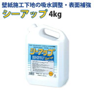 シーアップ　4kg　壁紙の下地におすすめ！