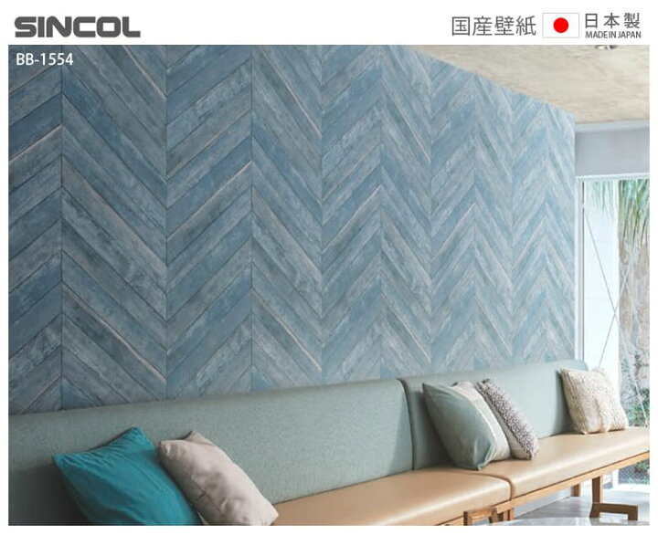 楽天市場 壁紙 のりなし 壁紙 のりなし クロス 木目調 ウッド パイン ヘリンボーン ブラウン 青 ブラウン ヴィンテージ 不燃 防かび シンコール 1553 1554 Diyリフォームのお店 かべがみ道場