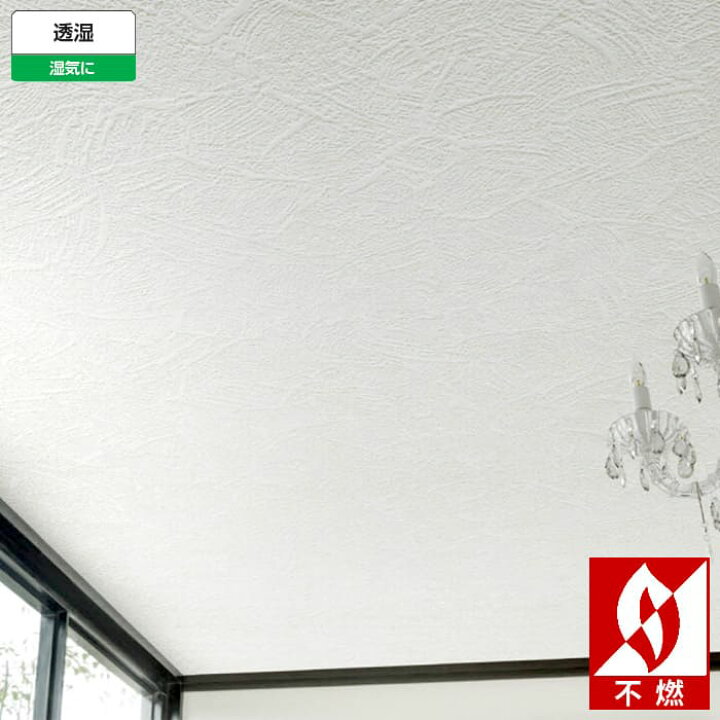 楽天市場 壁紙 のり付き 壁紙 のりつき クロス 天井 塗り目調 ホワイト 透湿 不燃 防かび シンコール 1621 Diyリフォームのお店 かべがみ道場