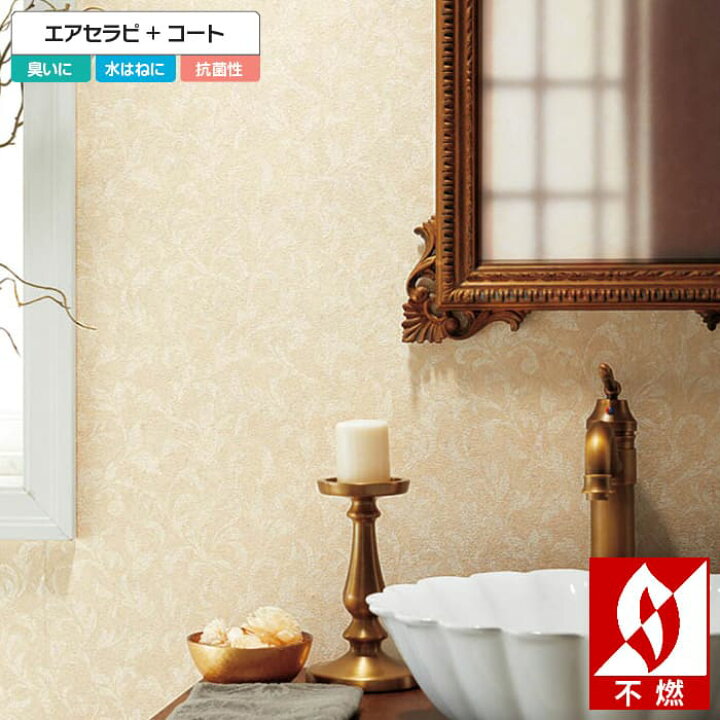 楽天市場 壁紙 のりなし 壁紙 のりなし クロス エレガント エアセラピコート 光触媒 消臭 抗菌 撥水 ベージュ リーフ 不燃 防かび シンコール 1741 Diyリフォームのお店 かべがみ道場