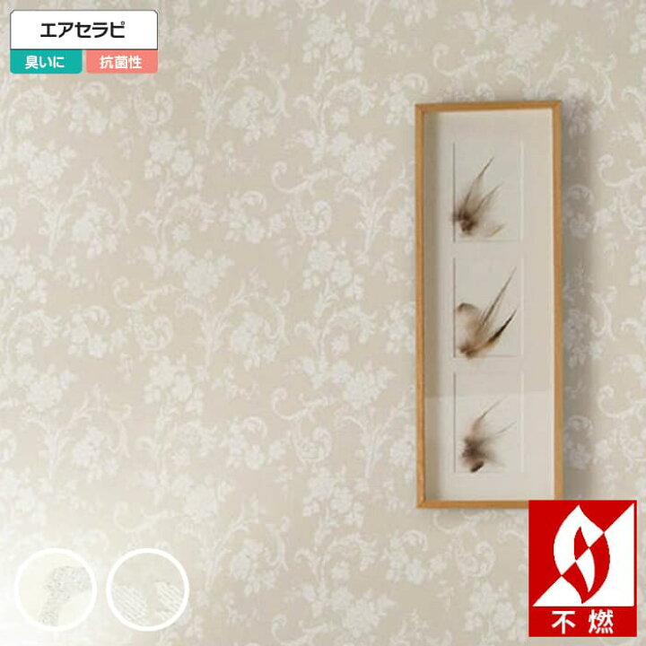 楽天市場 壁紙 のりなし 壁紙 のりなし クロス エレガント 花柄 白 ベージュ エアセラピ 光触媒 消臭 抗菌 不燃 防かび シンコール 1743 1744 Diyリフォームのお店 かべがみ道場