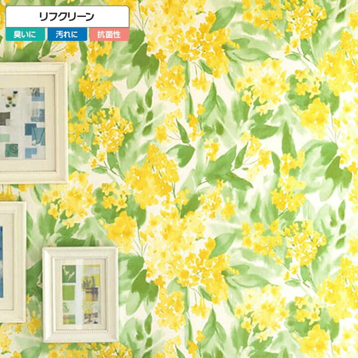 楽天市場 壁紙 のり付き 壁紙 のりつき クロス フラワー ボタニカル 花 黄色 イエロー リフクリーン 汚れ防止 消臭 抗菌 防かび シンコール 1754 Diyリフォームのお店 かべがみ道場
