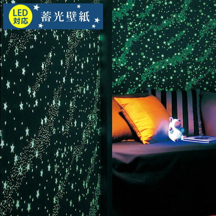 楽天市場】【 壁紙 のり付き 】 壁紙 のりつき クロス 蓄光壁紙 LED  