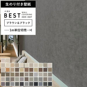 【壁紙 のり付き 】 壁紙 のりつき ブラック ブラウン 不燃 抗菌 防カビ 黒 茶色 ライトブラウン 塗り壁調 織物調 無地 シンコール BB-2207〜BB-2263