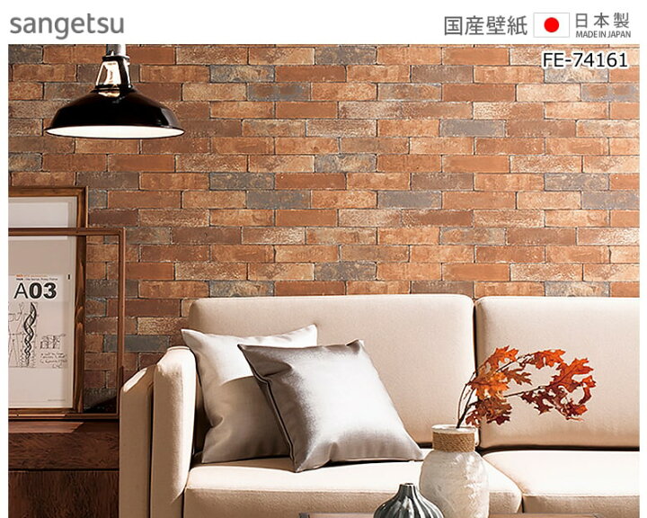 楽天市場 壁紙 のりなし 壁紙 のりなし ブラウン レンガ ブロック 不燃 茶色 男前インテリア 男前 サンゲツ Fe Diyリフォームのお店 かべがみ道場