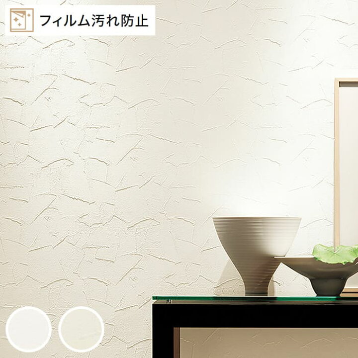楽天市場 壁紙 のり付き 壁紙 のりつき ホワイト ベージュ 石目調 ストーン 防汚 抗菌 シンプル ベーシック ナチュラル フィルム汚れ防止壁紙 白壁 ホームオフィス 塗り目調 スタッコ おしゃれ サンゲツ Fe Fe Diyリフォームのお店 かべがみ道場