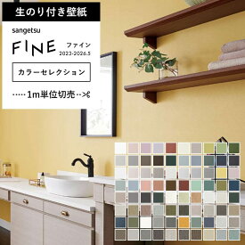 【壁紙 のり付き 】 壁紙 のりつき カラーセレクション グリーン ブルー リビング 寝室 無地 防カビ おしゃれ 塗り壁調 織物調 サンゲツ FE-76081〜FE-76160