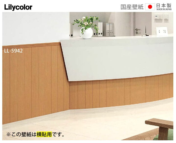 楽天市場 壁紙 のりなし 壁紙 のりなし エバールフィルム ペット対応 木目調 腰壁調 横貼用 横貼り スーパー強化 汚れ防止 抗菌 不燃 防かび リリカラ Ll 5941 Ll 5943 Diyリフォームのお店 かべがみ道場