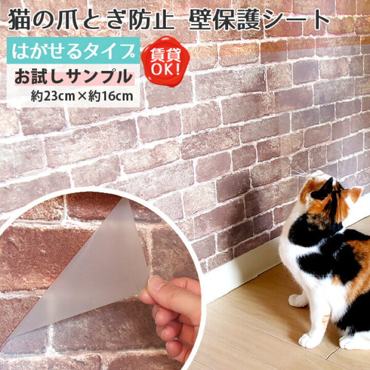 楽天市場 はがせる 貼ってはがせる ペット 猫 爪とぎ 犬 賃貸可 賃貸ok 原状回復 原状復帰 賃貸ok 原状回復 原状復帰 傷防止 汚れ防止 壁紙の上から 猫ちゃんの爪とぎ防止 壁保護シート はがせるタイプ おためしサンプル 約23cm 約16cm 1枚 Diyリフォームのお店