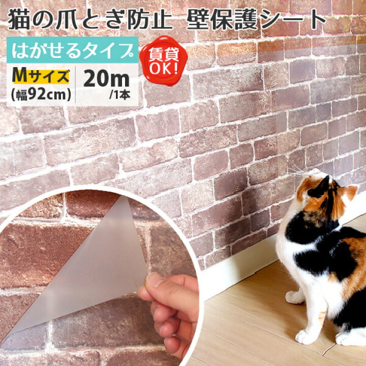 楽天市場 ペット 猫 爪とぎ 犬 賃貸ok 原状回復 原状復帰 傷防止 汚れ防止 壁紙の上から 貼ってはがせる 猫ちゃんの爪とぎ防止 壁保護シート はがせるタイプ Mサイズ 幅92cm m 1本 Diyリフォームのお店 かべがみ道場