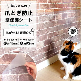 ＼着後レビューで300円OFFクーポン！／ 猫 爪とぎ ペット 犬 賃貸可 賃貸OK 原状回復 原状復帰 傷防止 汚れ防止 壁紙の上から 貼ってはがせる 猫ちゃんの爪とぎ防止 壁保護シート はがせるタイプ Sサイズ(幅46cm) 20m/1本