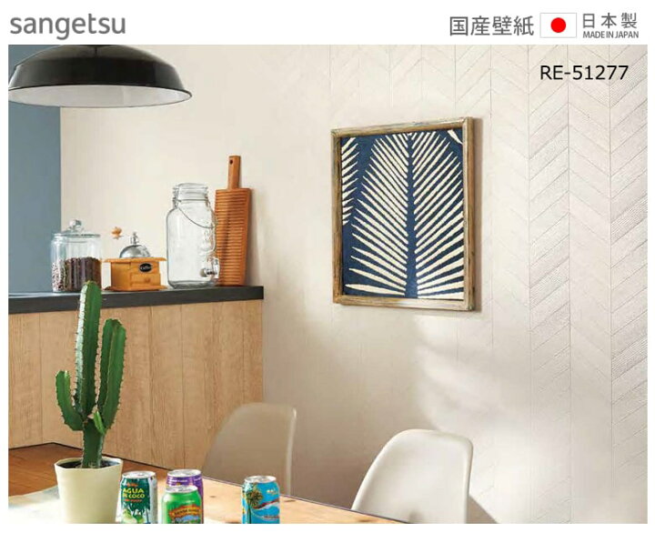楽天市場 壁紙 のり付き 壁紙 のりつき ホワイト ヘリンボーン 表面強化 防カビ 白 西海岸 ウレタンコート サンゲツ Re Diyリフォームのお店 かべがみ道場