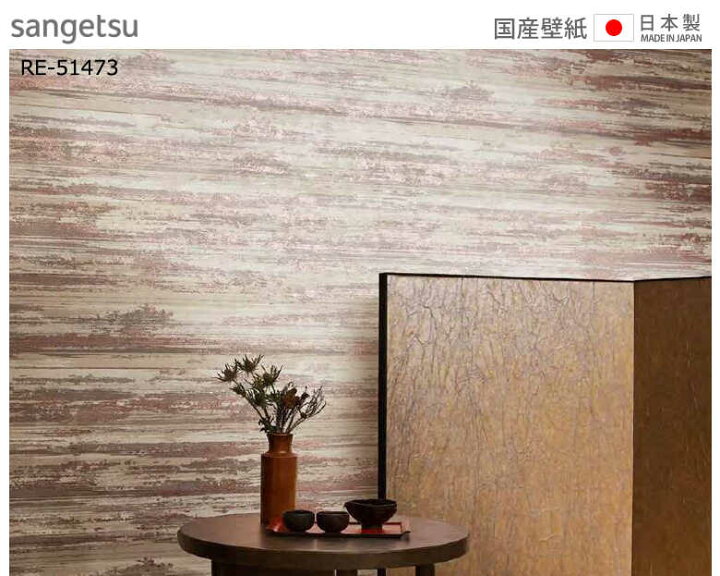 楽天市場 壁紙 のりなし 壁紙 のりなし 和室 防カビ 和調 和モダン サンゲツ Re Re Diyリフォームのお店 かべがみ道場