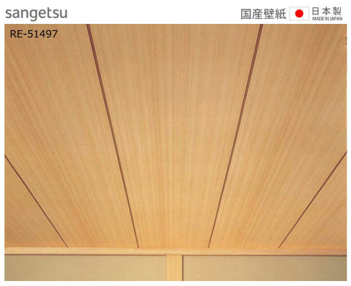 楽天市場 壁紙 のりなし 壁紙 のりなし ベージュ 和室 木目調 不燃 防カビ 杉 天井 サンゲツ Re Diyリフォームのお店 かべがみ道場