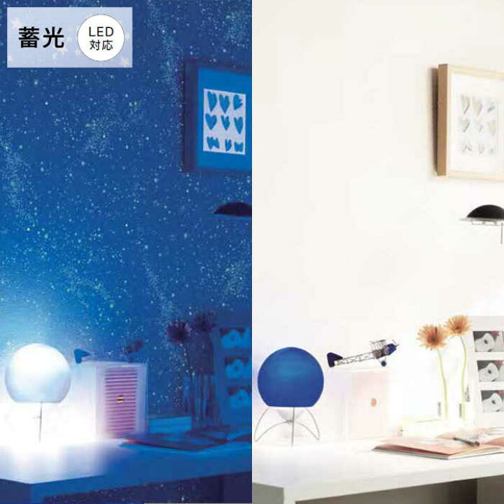 楽天市場 壁紙 のりなし 壁紙 のりなし ホワイト 子供部屋 キッズルーム 防カビ 蓄光 光る Led対応 星空 ロングセラー クロス サンゲツ Re Diyリフォームのお店 かべがみ道場