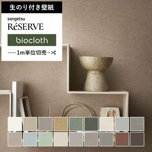 【壁紙 のり付き 】 壁紙 のりつき グリーン ベージュ 無地 抗菌 くすみカラー バイオクロス サステナブル アースカラー グリーン ブラウン ベージュ ニュアンスカラー 撥水 アクセントクロ