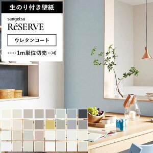 【壁紙 のり付き 】 壁紙 のりつき ブルー 抗菌 ウレタンコート 撥水 汚れやキズに強い くすみカラー 無地 ベージュ グレージュ イエロー ピンク サンゲツ RE-55291〜RE-55322
