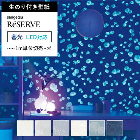 【壁紙 のり付き 】 壁紙 のりつき 子供部屋 キッズルーム 星柄 スター 蓄光 光る LED対応 星座 蓄光壁紙 くらげ 魚 宇宙 クロス 光る壁紙 サンゲツ RE-55951〜RE-55956