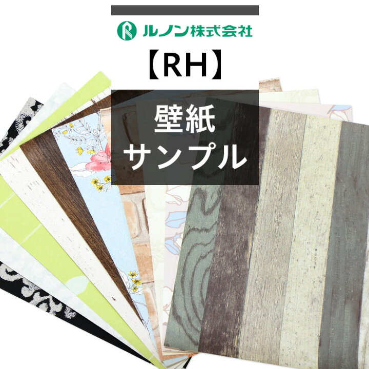 楽天市場】【 サンプル 】 [メーカー直送] 壁紙 サンプル 無料 ルノン 