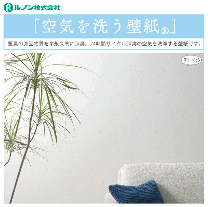楽天市場 壁紙 のり付き 壁紙 のりつき クロス 塗り壁調 左官仕上げ風 コテ仕上げ風 機能性壁紙 空気を洗う壁紙 消臭 防かび ルノン Rh 4138 Rh 4141 Diyリフォームのお店 かべがみ道場