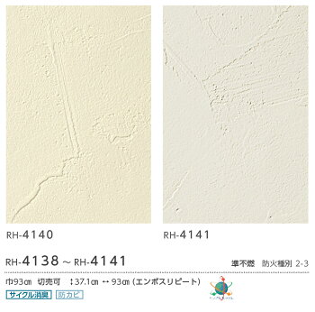 楽天市場 壁紙 のりなし 壁紙 のりなし クロス 塗り壁調 左官仕上げ風 コテ仕上げ風 機能性壁紙 空気を洗う壁紙 消臭 防かび ルノン Rh 4138 Rh 4141 Diyリフォームのお店 かべがみ道場