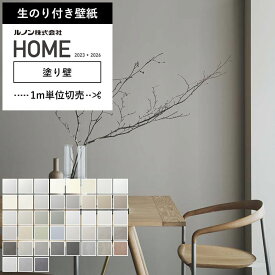 【壁紙 のり付き 】 壁紙 のりつき ホワイト グレー 消臭 白 塗り壁調 くすみカラー ルノン RH-9051〜RH-9093