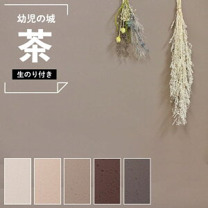 【壁紙 のり付き 】 壁紙 のりつき 茶色 ベージュ 無地 ブラウン くすみカラー ニュアンスカラー マット 幼児の城 韓国風インテリア 汚れ防止 表面強化 キズに強い 抗菌 防カビ 子ども部屋