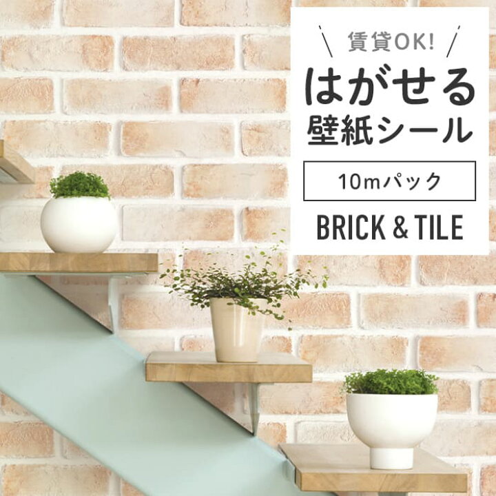 楽天市場】【最大3000円OFFクーポン☆マラソン】 壁紙 シール レンガ 