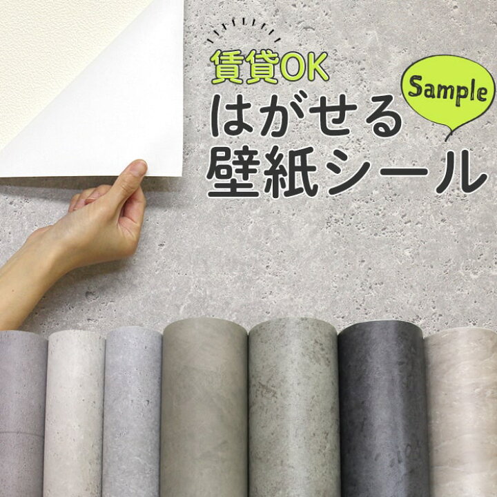 楽天市場 壁紙 シール カットサンプル おためし コンクリート 石目調 大理石 グレー ダークグレー ベージュ 貼ってはがせる 壁紙 おしゃれ 大人女子 Diy 賃貸でもok インダストリアル 男前インテリア コンクリート柄 壁 簡単 リフォーム 壁紙シール 実物サンプル