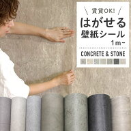 【最大8000円OFFクーポン★マラソン】 壁紙 シール コンクリート 石目調 大理石 グレー ダークグレー ベ…