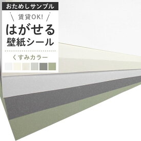 壁紙 シール カットサンプル おためし くすみカラー 無地 リメイクシート 白 ホワイト くすみグリーン グレー ベージュ 貼ってはがせる 壁紙 おしゃれ トイレ DIY 賃貸OK 簡単 リフォーム 壁紙シール 実物サンプル