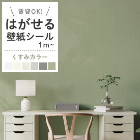 壁紙 シール リメイクシート 無地 くすみカラー スモーキーカラー 北欧 ホワイト 白 グレー くすみグリーン 貼ってはがせる おしゃれ 大人女子 DIY 賃貸OK リメイク 簡単 壁紙シール 防水 汚れ防止 1m単位切り売り〜30mパック