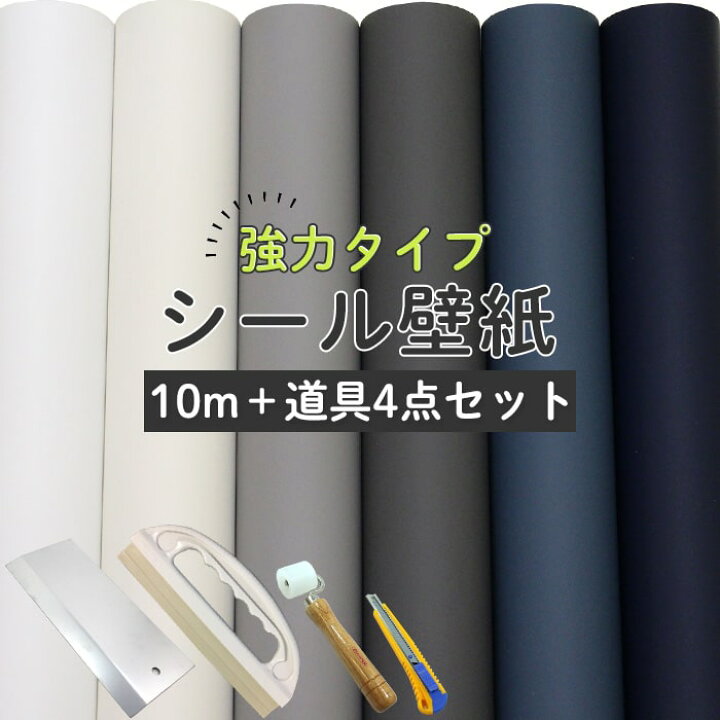 楽天市場 壁紙 シール 10m 道具付き マットカラー 無地 青 ブルーグレー 白 ネイビー グレー 紺 壁紙の上から貼れる シール壁紙 おしゃれ スモーキー無地 Diy キッチン トイレ 壁 くすみ ブルー ホワイト マット 簡単 リフォーム 壁紙シール 10m 道具4点セット