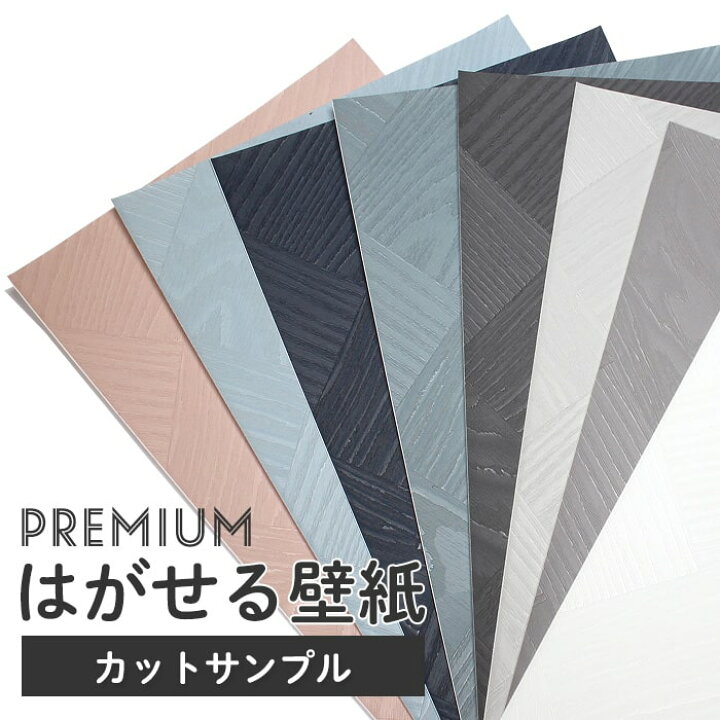 楽天市場 壁紙 シール カットサンプル おためし ヘリンボーン 木目 ウッド 白 ホワイト グレー くすみブルー ネイビー 水色 くすみピンク チャコールグレー おしゃれ Diy 韓国風インテリア ナチュラル 北欧風 西海岸 トイレ 洗面所 汚れ防止 賃貸ok 壁 簡単 リフォーム