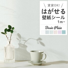 【最大3000円OFFクーポン★マラソン】 壁紙 シール 白 無地 くすみカラー ピンク ラベンダー ホワイト グリーン ブルー 水色 リメイクシート 洗面所 貼ってはがせる 汚れ防止 おしゃれ 壁 DIY 賃貸 簡単 壁紙シール はがせるシール パステルカラー 1m単位切売〜30mパック
