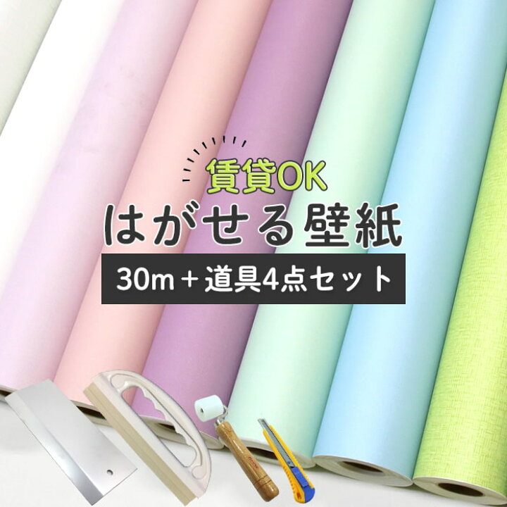 楽天市場 壁紙 シール 30m 道具付き 白 無地 ネイビー グレー パステルブルー ピンク ラベンダー 貼ってはがせる 汚れ防止 壁紙 おしゃれ 壁 Diy ライトブルー フェミニン ホワイトラメ インディゴブルー 賃貸でもok 壁 簡単 リフォーム 壁紙シール Diy Diyリフォーム