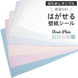 壁紙 シール 壁紙 無地 おためしサンプル くすみカラー パステルカラー リメイクシート 壁紙シール 防汚 防水加工済 キッチン 洗面所 トイレ リメイク 人気 ホワイト ライトブルー ピンク グリーン 水色 アクセント ニュアンスカラー