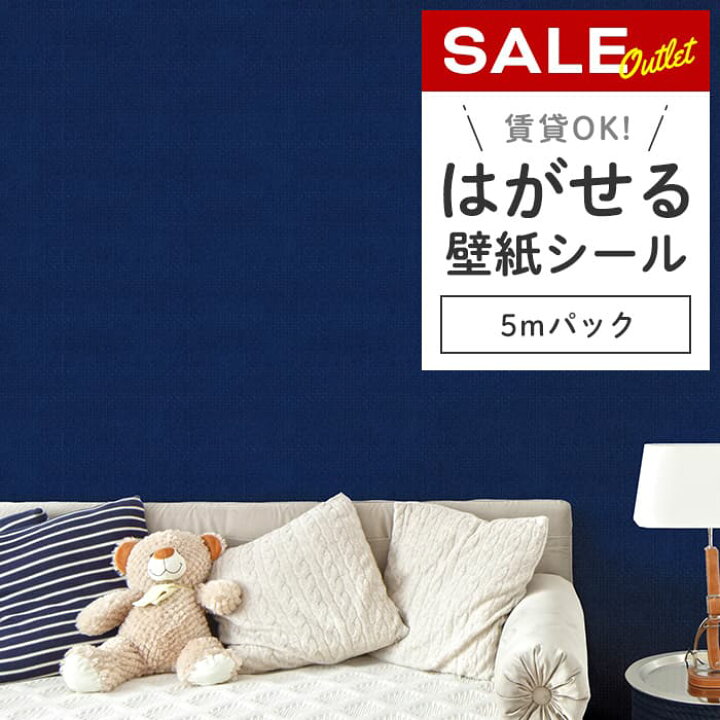 楽天市場】アウトレット セール 壁紙 シール はがせる壁紙 ネイビー 紺 
