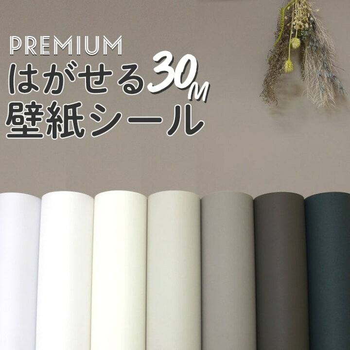 楽天市場 壁紙 シール 無地 30m 白 ホワイト アイボリー ベージュ グレージュ 茶色 ブラウン ダークグリーン 深緑 ニュアンスカラー 壁紙 おしゃれ 壁 Diy 韓国風インテリア ナチュラル ベーシック シール トイレ 洗面所 汚れ防止 賃貸ok 壁 簡単 リフォーム 壁紙シール