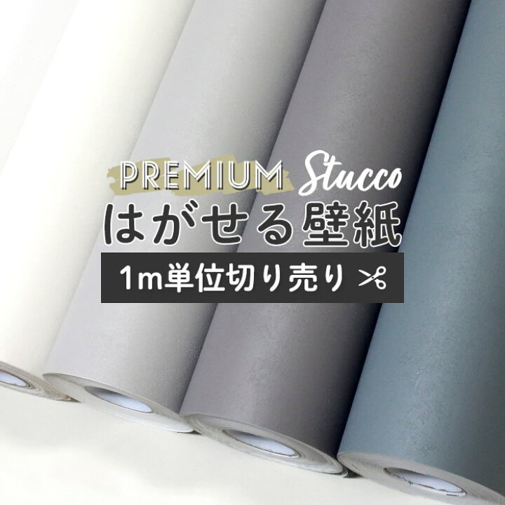 楽天市場 壁紙 シール スタッコ 塗り壁調 無地 1m切り売り白 ホワイト アイボリー グレー オールドブルー くすみブルー ニュアンスカラー 壁紙 おしゃれ 壁 Diy 韓国風インテリア ナチュラル シャビーシック トイレ 洗面所 汚れ防止 賃貸ok 壁 簡単 リフォーム 壁紙