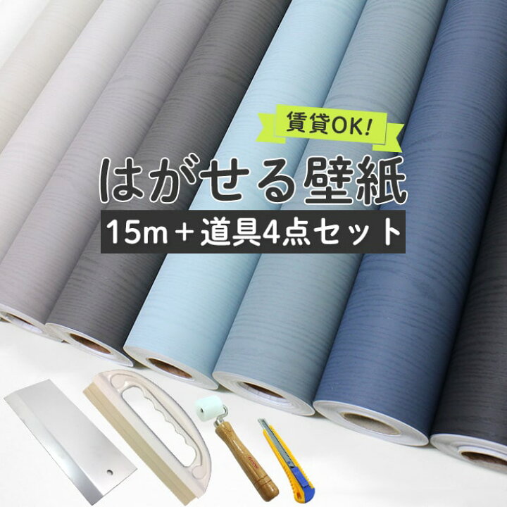 楽天市場 壁紙 シール 15m 道具付き スモーキー 木目 ブルーグレー 白 ネイビー 水色 黒 ホワイト 貼ってはがせる 壁紙 おしゃれ 大人女子 キッチン トイレ Diy 賃貸でもok 木目柄 ウッド 簡単 リフォーム 壁紙シール 15m 道具4点セット アクセントウォール リビング