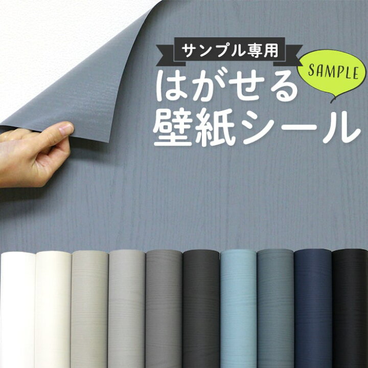 楽天市場 壁紙 シール カットサンプル おためし スモーキー 木目 ブルーグレー 白 ネイビー 水色 黒 ホワイト 貼ってはがせる 壁紙 おしゃれ 大人女子 キッチン トイレ Diy 賃貸でもok 木目柄 ウッド 簡単 リフォーム 壁紙シール 実物サンプル アクセント リビング 家具