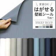 壁紙 シール スモーキー 木目 ブルーグレー 白 ネイビー 水色 黒 貼ってはがせる おしゃれ 大人女子 DIY …