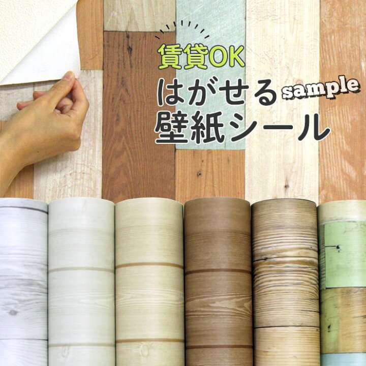 楽天市場 シール壁紙 壁紙 はがせる 木目 おためしサンプル販売 木目調 ウッドデザインの壁紙シール 防汚 防水加工済で キッチンや洗面所にも簡単diyリフォーム Diyリフォームのお店 かべがみ道場 楽天市場 シール壁紙 壁紙 はがせる 木目 おためしサンプル販売 木目調 ウッドデザインの壁紙シール 防汚 防水加工済で キッチンや洗面所にも簡単diyリフォーム Diyリフォームのお店 かべがみ道場