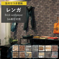 壁紙 レンガ のり付き ブラウン 茶色 グレーレンガ ブラックレンガ 黒 ブルックリンスタイル ヴィンテー…