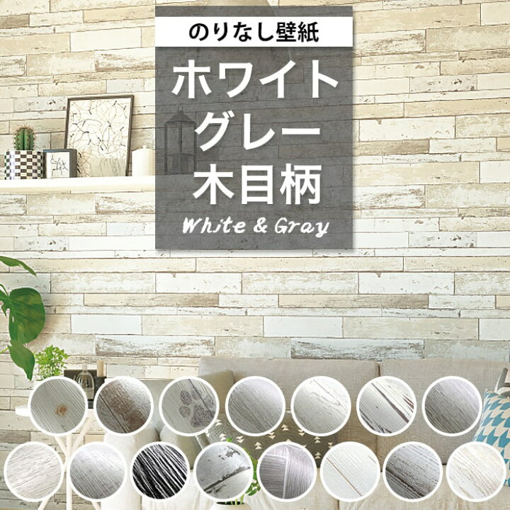 楽天市場 壁紙 のりなし 木目 白 クロス おしゃれ 壁紙 ホワイト グレー ウッド ホワイトウッド Wood 木目柄 アンティーク ヴィンテージ風 ホワイトインテリア ホームオフィス シャビーシック アクセントクロス 壁紙張り替え 壁 Diy リフォーム 国産壁紙 賃貸