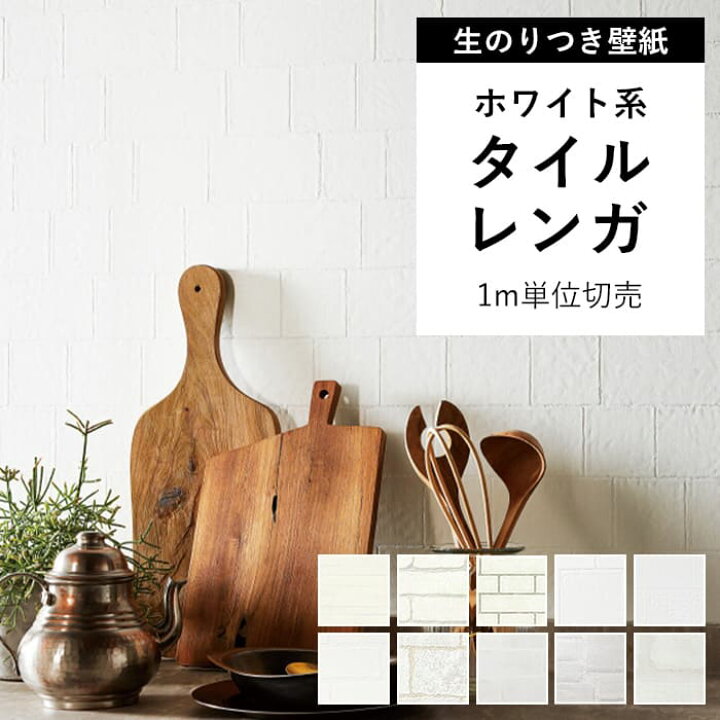 楽天市場】壁紙 のり付き レンガ 白 クロス おしゃれ 壁紙 ホワイト 