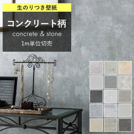 壁紙 のり付き コンクリート クロス おしゃれ 壁紙 モルタル柄 グレー 石目調 ダークグレー クロス ヴィンテージ アンティーク調 ゴールド インダストリアル シャビーシック 人気 コンクリート柄 DIY 国産壁紙 生のり付き壁紙